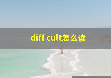 diff cult怎么读